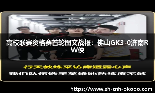 高校联赛资格赛首轮图文战报：佛山GK3-0济南RW侠
