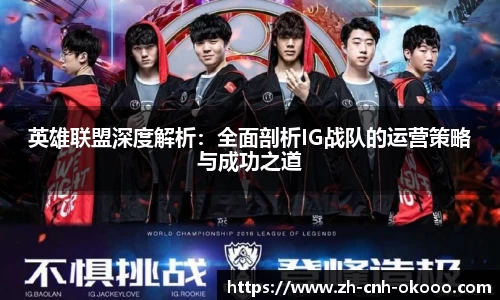 英雄联盟深度解析：全面剖析IG战队的运营策略与成功之道