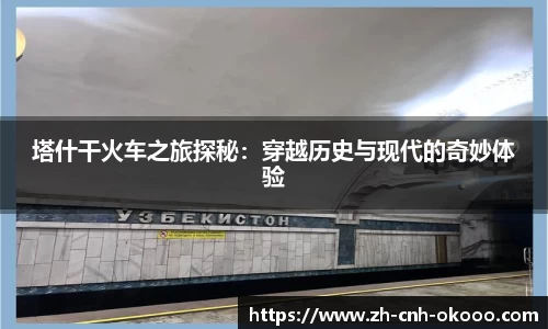 塔什干火车之旅探秘：穿越历史与现代的奇妙体验