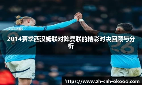 2014赛季西汉姆联对阵曼联的精彩对决回顾与分析