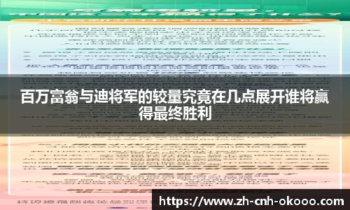 百万富翁与迪将军的较量究竟在几点展开谁将赢得最终胜利